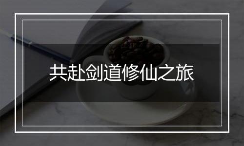 共赴剑道修仙之旅