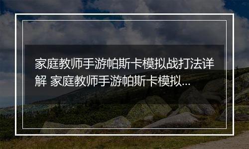家庭教师手游帕斯卡模拟战打法详解 家庭教师手游帕斯卡模拟战怎么打