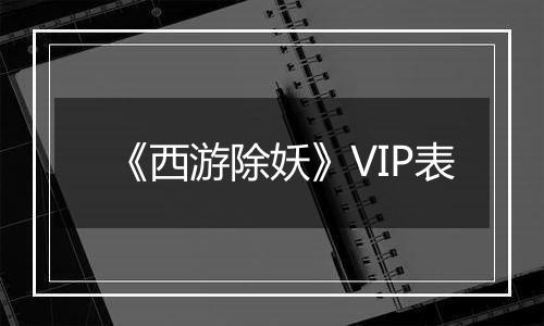 《西游除妖》VIP表