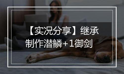 【实况分享】继承制作潜鳞+1御剑