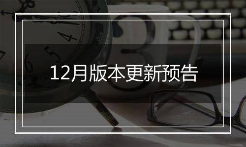 12月版本更新预告
