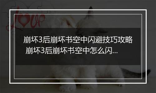 崩坏3后崩坏书空中闪避技巧攻略 崩坏3后崩坏书空中怎么闪避