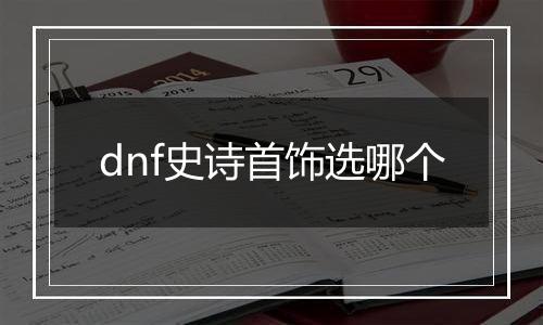 dnf史诗首饰选哪个