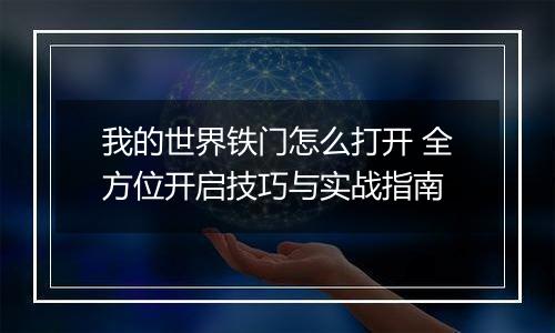 我的世界铁门怎么打开 全方位开启技巧与实战指南