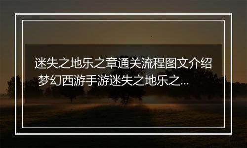 迷失之地乐之章通关流程图文介绍 梦幻西游手游迷失之地乐之章怎么过