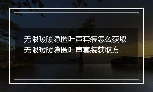 无限暖暖隐匿叶声套装怎么获取 无限暖暖隐匿叶声套装获取方法