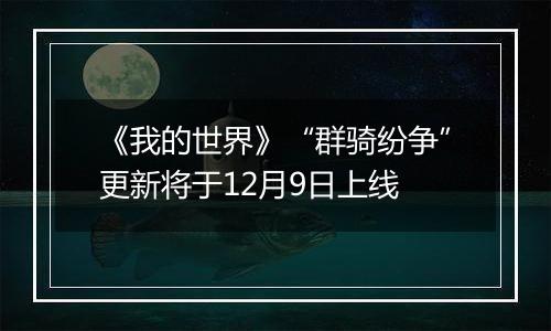 《我的世界》“群骑纷争”更新将于12月9日上线
