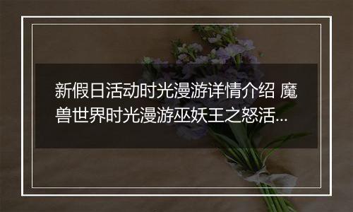 新假日活动时光漫游详情介绍 魔兽世界时光漫游巫妖王之怒活动攻略