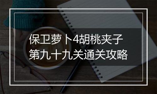 保卫萝卜4胡桃夹子第九十九关通关攻略
