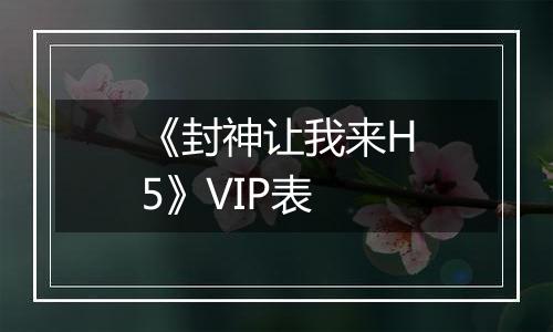 《封神让我来H5》VIP表