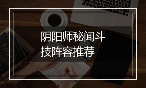 阴阳师秘闻斗技阵容推荐