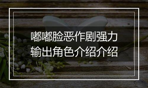 嘟嘟脸恶作剧强力输出角色介绍介绍