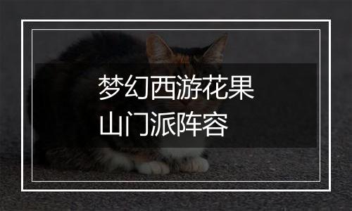 梦幻西游花果山门派阵容