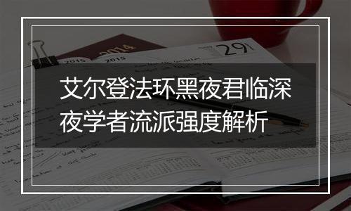艾尔登法环黑夜君临深夜学者流派强度解析