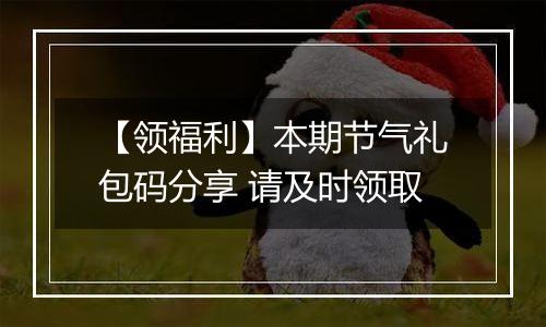 【领福利】本期节气礼包码分享 请及时领取