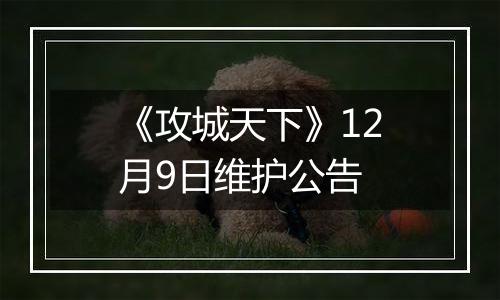 《攻城天下》12月9日维护公告