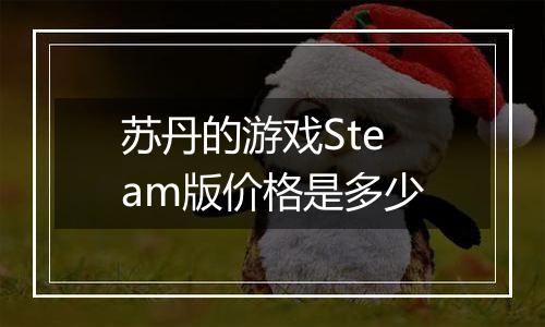 苏丹的游戏Steam版价格是多少