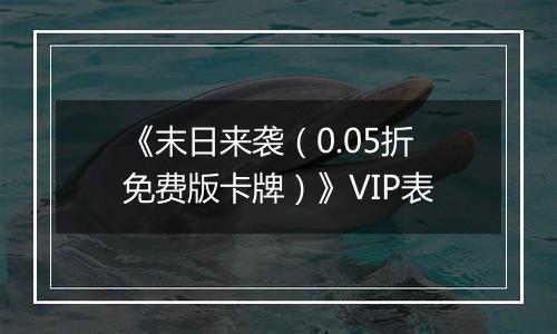 《末日来袭（0.05折免费版卡牌）》VIP表