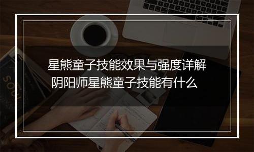 星熊童子技能效果与强度详解 阴阳师星熊童子技能有什么