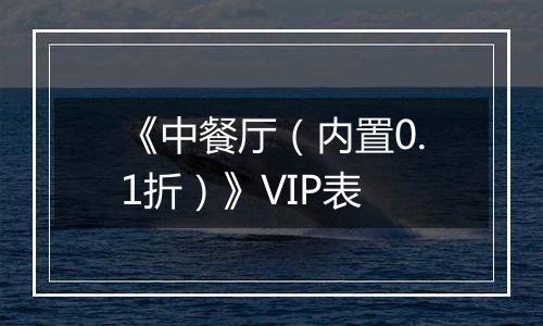 《中餐厅（内置0.1折）》VIP表