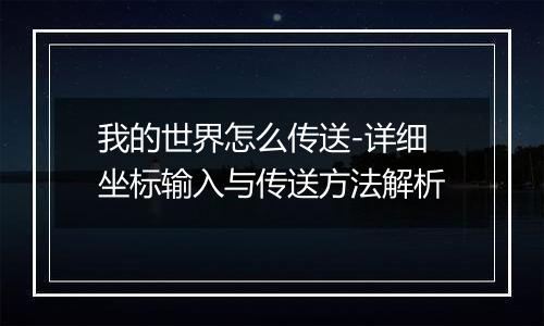我的世界怎么传送-详细坐标输入与传送方法解析