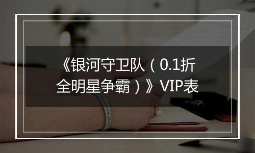 《银河守卫队（0.1折全明星争霸）》VIP表