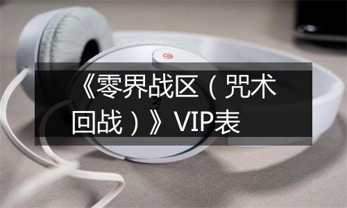 《零界战区（咒术回战）》VIP表