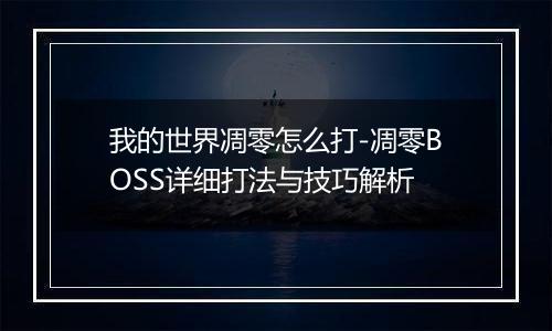 我的世界凋零怎么打-凋零BOSS详细打法与技巧解析