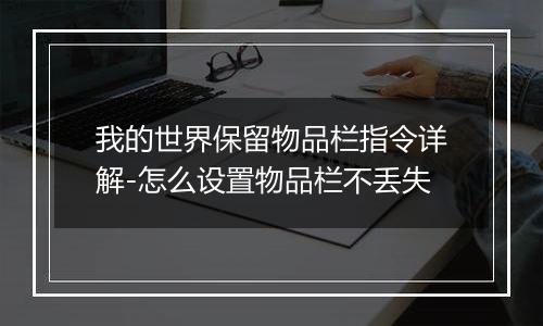 我的世界保留物品栏指令详解-怎么设置物品栏不丢失