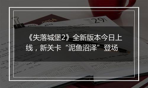 《失落城堡2》全新版本今日上线，新关卡“泥鱼沼泽”登场