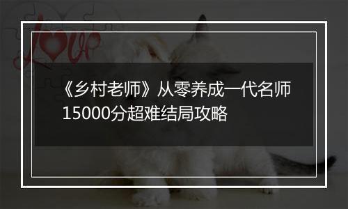 《乡村老师》从零养成一代名师 15000分超难结局攻略