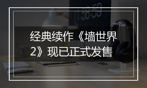 经典续作《墙世界2》现已正式发售