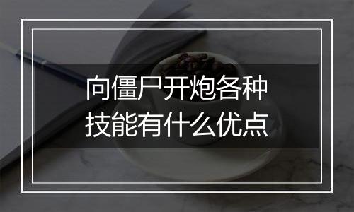 向僵尸开炮各种技能有什么优点