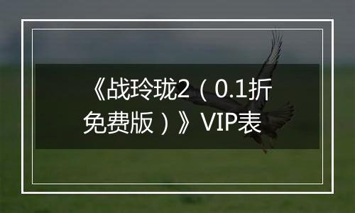 《战玲珑2（0.1折免费版）》VIP表