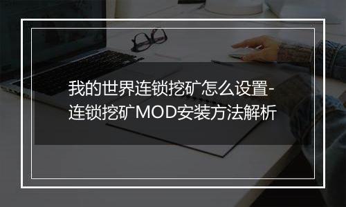 我的世界连锁挖矿怎么设置-连锁挖矿MOD安装方法解析