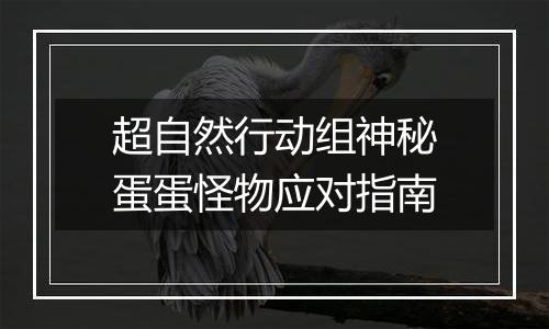 超自然行动组神秘蛋蛋怪物应对指南