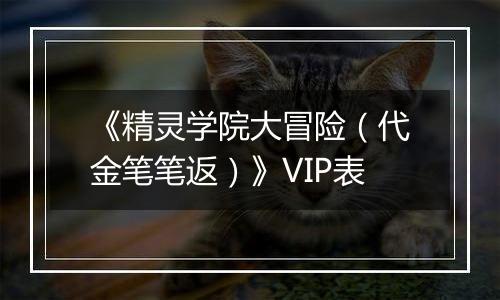 《精灵学院大冒险（代金笔笔返）》VIP表