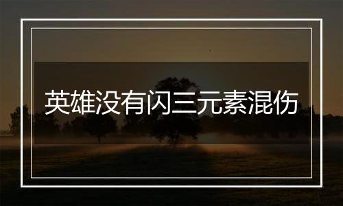 英雄没有闪三元素混伤