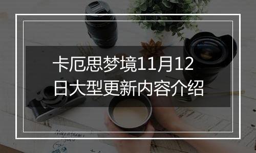 卡厄思梦境11月12日大型更新内容介绍