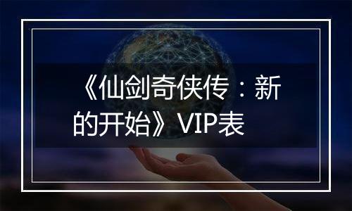 《仙剑奇侠传：新的开始》VIP表