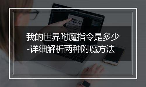 我的世界附魔指令是多少-详细解析两种附魔方法