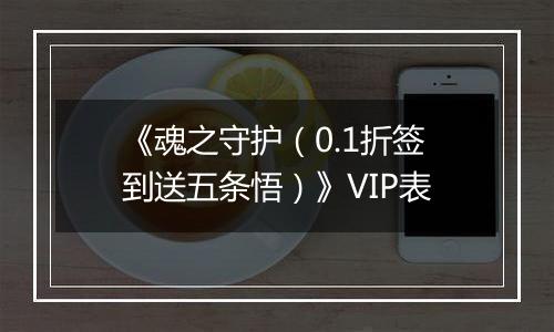 《魂之守护（0.1折签到送五条悟）》VIP表