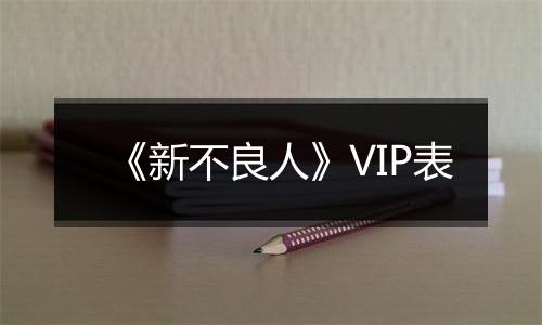 《新不良人》VIP表