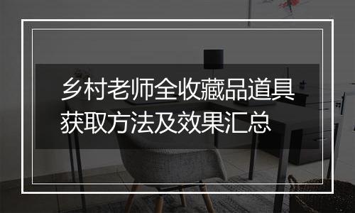 乡村老师全收藏品道具获取方法及效果汇总