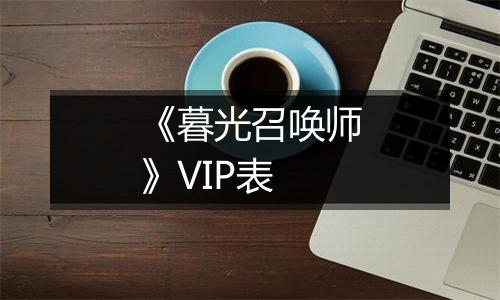 《暮光召唤师》VIP表