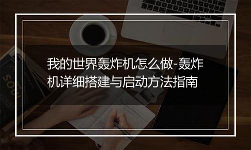 我的世界轰炸机怎么做-轰炸机详细搭建与启动方法指南