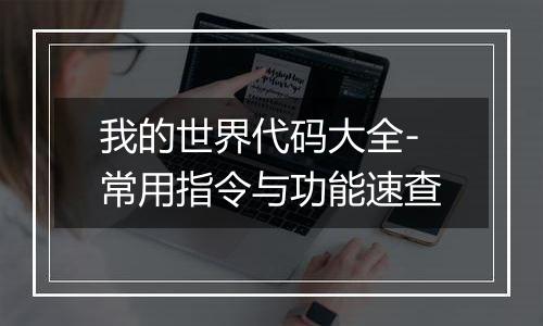 我的世界代码大全-常用指令与功能速查