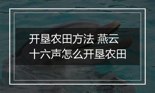 开垦农田方法 燕云十六声怎么开垦农田