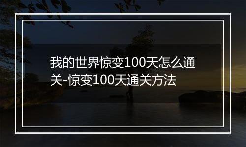 我的世界惊变100天怎么通关-惊变100天通关方法