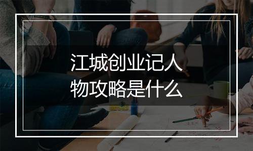 江城创业记人物攻略是什么